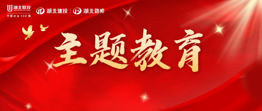 主题教育.jpeg